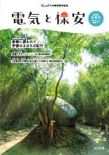 節電レシピや省エネ情報などを掲載。電気の情報誌「電気と保安」最新号。