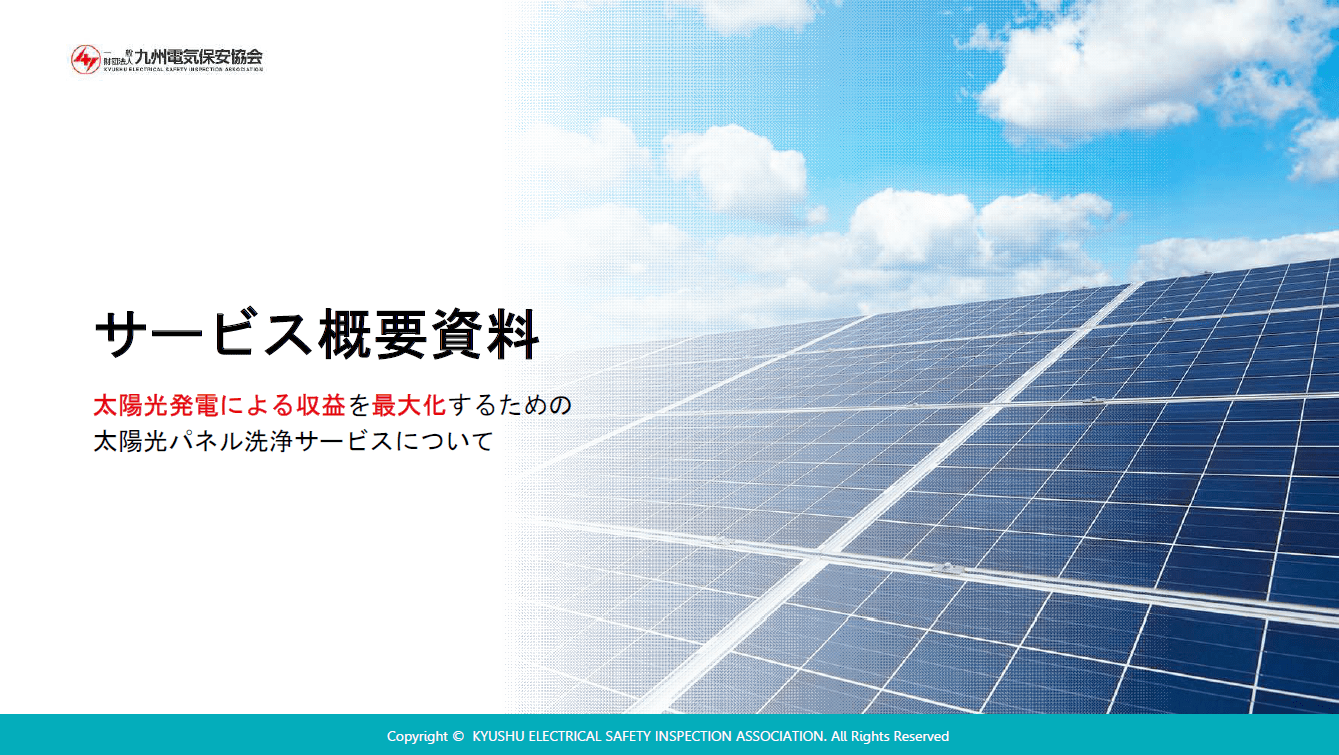 太陽光パネル洗浄サービス概要資料