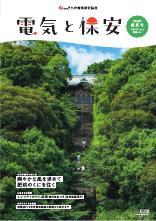 節電レシピや省エネ情報などを掲載。電気の情報誌「電気と保安」最新号。
