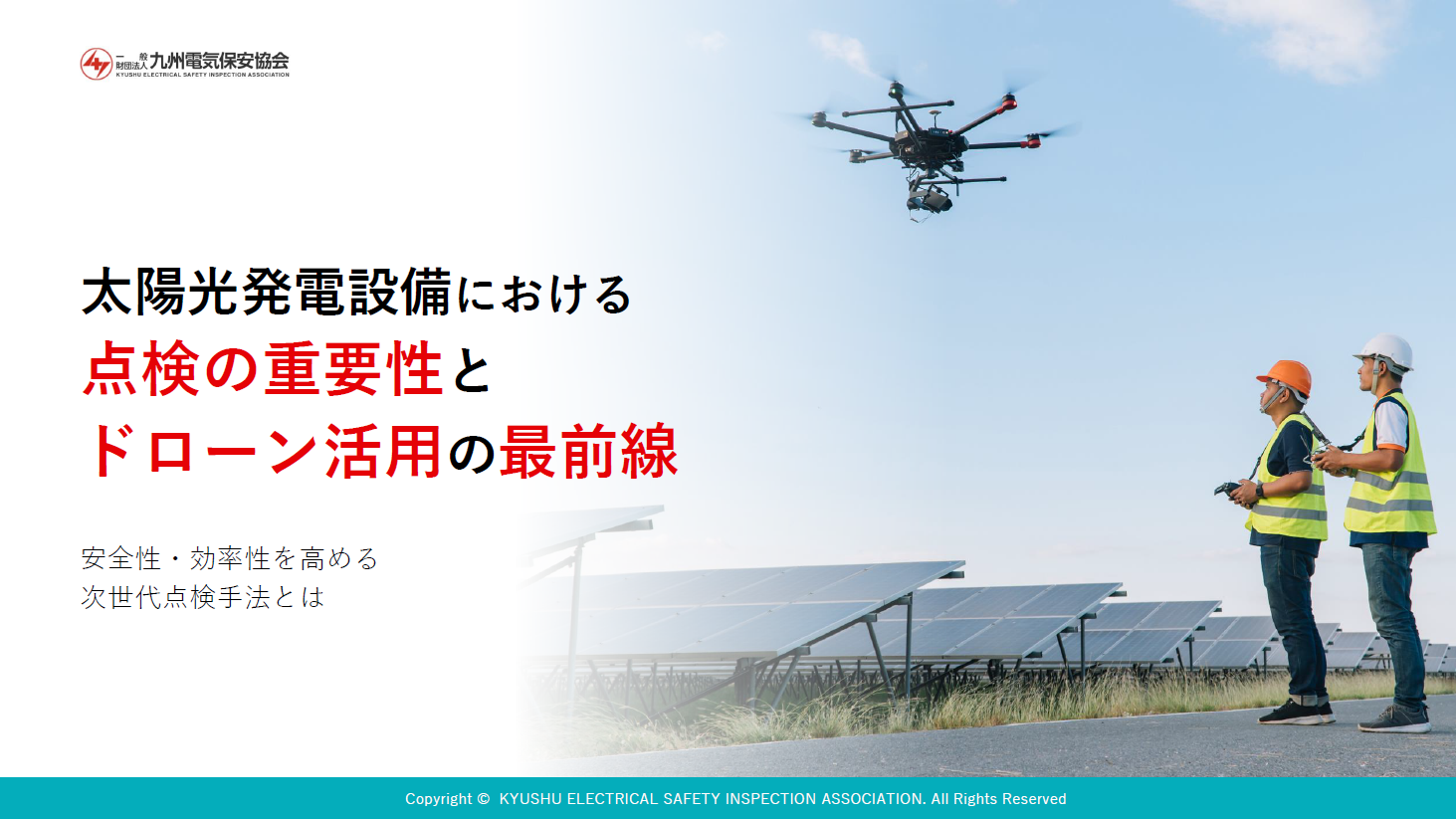 太陽光設備ドローン点検サービス概要資料
