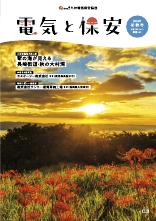 節電レシピや省エネ情報などを掲載。電気の情報誌「電気と保安」最新号。