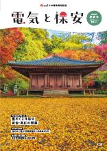 節電レシピや省エネ情報などを掲載。電気の情報誌「電気と保安」最新号。