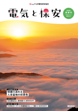 節電レシピや省エネ情報などを掲載。電気の情報誌「電気と保安」最新号。