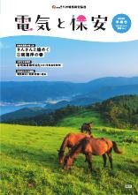 節電レシピや省エネ情報などを掲載。電気の情報誌「電気と保安」最新号。
