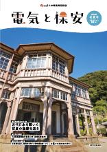 節電レシピや省エネ情報などを掲載。電気の情報誌「電気と保安」最新号。