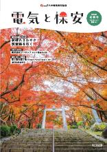 節電レシピや省エネ情報などを掲載。電気の情報誌「電気と保安」最新号。