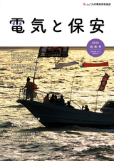 電気と保安　2018年初秋号