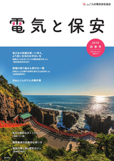 電気と保安　2019年新春号