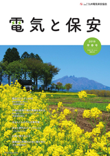 電気と保安　2019年早春号