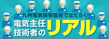 九州電気保安協会ではたらく電気主任技術者のリアル