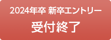 2024年卒 新卒エントリー受付終了