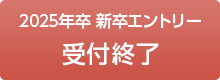 2025年卒 新卒エントリー受付終了