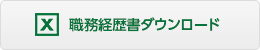 職務経歴書（ダウンロード）[Excel様式]