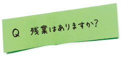 残業はありますか？