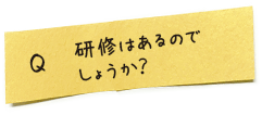 研修はあるのでしょうか？