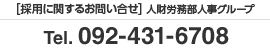 [採用に関するお問い合せ] 人材労務部人事グループ Tel. 092-431-6708
